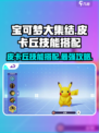 宝可梦大集结皮卡丘技能搭配攻略介绍