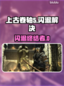 🎮上古卷轴5闪退神解决！✨加速工具推荐🔥