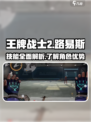 王牌战士2路易斯技能怎么样介绍