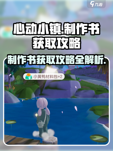 心动小镇制作书🔥超详细获取攻略来了！💡截图1
