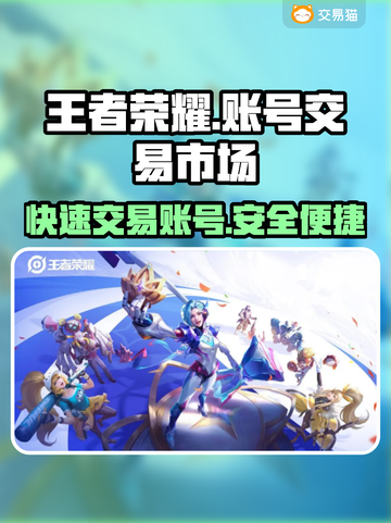王者荣耀账号出售📖哪里卖号最便捷？🔥截图1