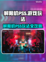 PS5解限机🔥玩转游戏新体验！🎮