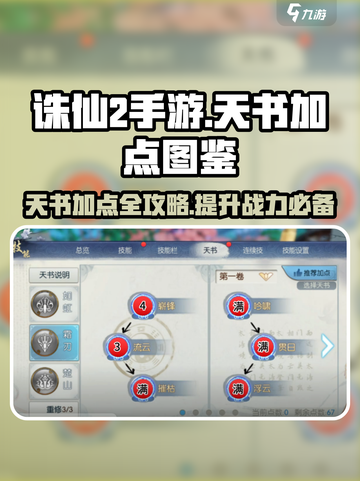 诛仙2手游天书加点图鉴是什么介绍截图1
