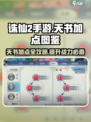 诛仙2手游天书加点图鉴是什么介绍