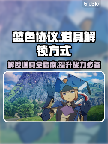 蓝色协议道具解锁全攻略！👇游戏党必看截图1