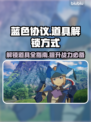蓝色协议道具解锁全攻略！👇游戏党必看