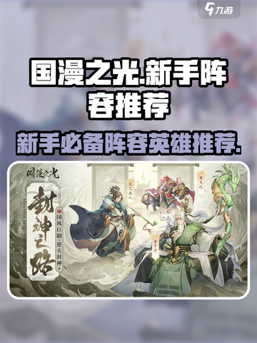 国漫之光手游阵容推荐介绍截图1