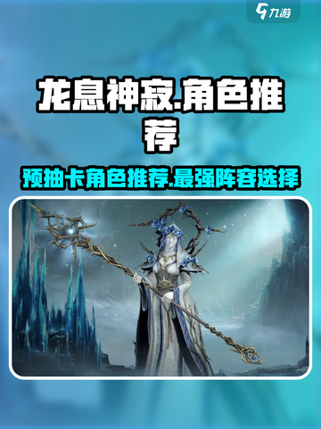 龙息神寂预抽卡选谁介绍截图1