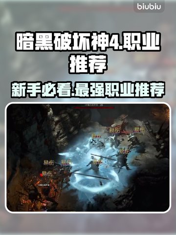 暗黑破坏神4🔥新手必看！最强职业推荐✨截图1