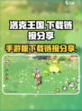 洛克王国手游版怎么下载介绍