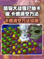 植物大战僵尸抽卡版卡槽怎么清空介绍