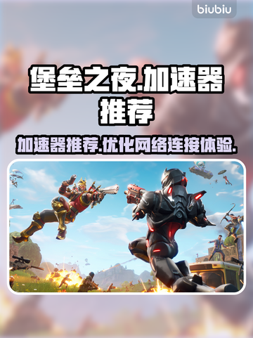 堡垒之夜🔥加速器推荐，玩手游必备！🚀截图1