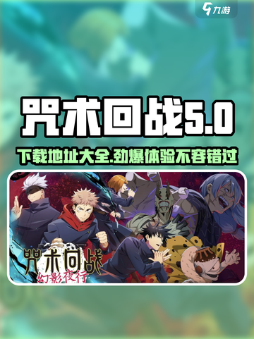 咒术回战手游国服去哪里下载介绍截图1
