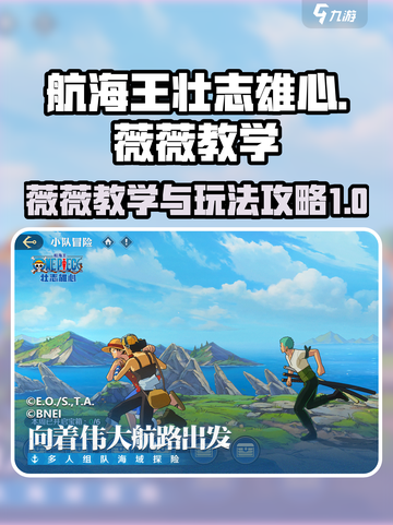 航海王壮志雄心：薇薇教学🔥玩法攻略✨截图1