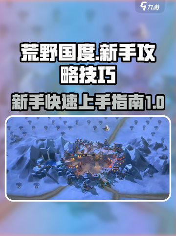 荒野国度新手攻略介绍截图1