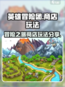 英雄冒险团商店介绍介绍
