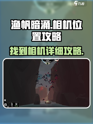 渔帆暗涌相机在哪里攻略介绍截图1