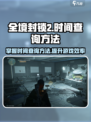 全境封锁2⏰时间查询方法，玩家必看！