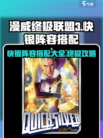 漫威对决🔥快银终极阵容搭配指南⚡截图1