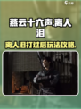 燕云十六声离人泪打过后攻略介绍
