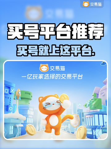 🔥买号不踩坑！这些平台超靠谱🎮截图1