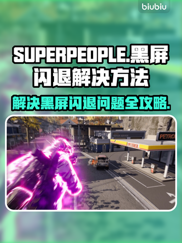 SUPERPEOPLE黑屏闪退？超击突破解决方案来了！💥截图1