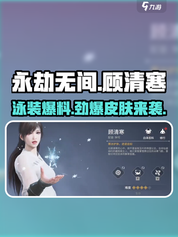 永劫无间顾清寒泳装出了吗介绍截图1
