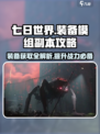 七日世界装备模组对应副本一览介绍
