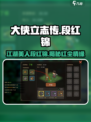 《大侠立志传》段红锦🔥神秘身份大起底！