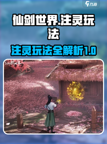 仙剑世界注灵玩法🔥超简单攻略来了！💡截图1