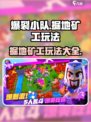 爆裂小队掘地矿工玩法攻略介绍