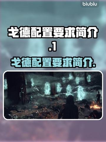 戈德配置要求大揭秘！游戏党必看🔥💥截图1