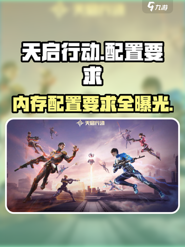 天启行动配置要求🔥内存不足也能畅玩天启行动？截图1