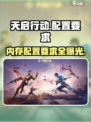 天启行动配置要求🔥内存不足也能畅玩天启行动？