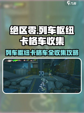 《绝区零🔥列车枢纽卡格车全收集攻略！》截图1