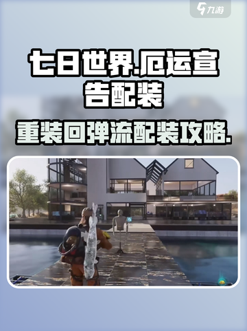 七日世界🔥重装回弹流厄运宣告配装攻略来啦！截图1