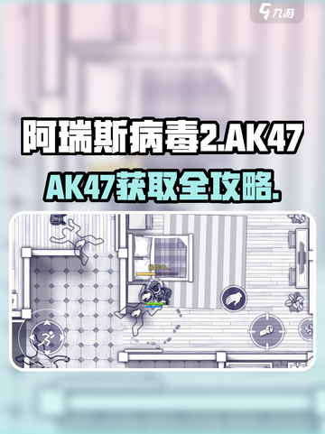 🎮阿瑞斯病毒2：AK47获取全攻略！截图1