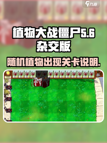 植物大战僵尸杂交版随机植物在第几关介绍截图1