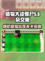植物大战僵尸杂交版随机植物在第几关介绍