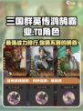三国群英传鸿鹄霸业🔥T0角色大盘点！带你制霸战场✨