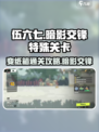 伍六七暗影交锋特殊关卡变纸箱怎么过介绍