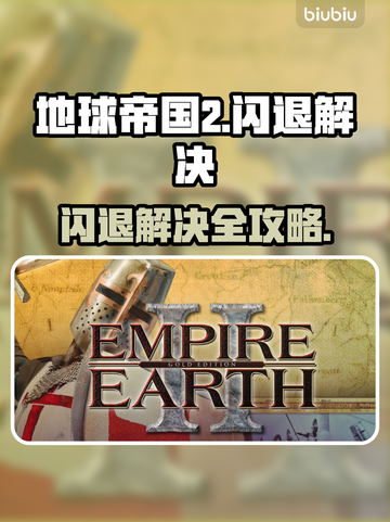 💥《地球帝国2》闪退终极解决办法！🎮截图1