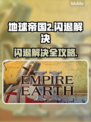 💥《地球帝国2》闪退终极解决办法！🎮