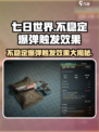 七日世界不稳定爆弹怎么触发介绍