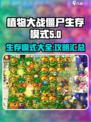 植物大战僵尸杂交版生存模式有哪些介绍