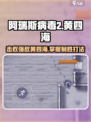 阿瑞斯病毒2🔥黄四海打法超详细攻略⚡必看