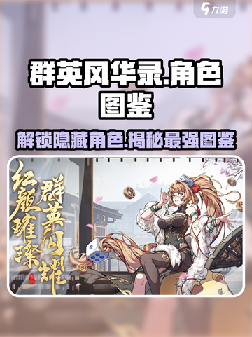 群英风华录🔥全角色图鉴大揭秘！截图1