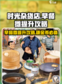 🔥《时光杂货店》早餐摊提升攻略来啦！💡