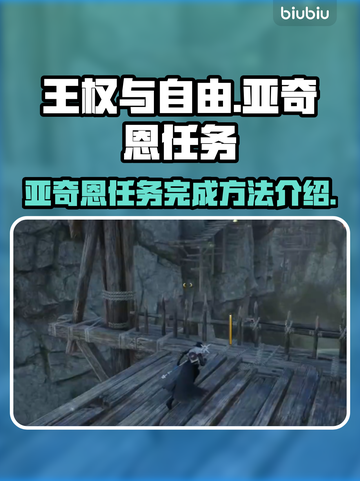 王权与自由🔥亚奇恩任务完成攻略📍截图1