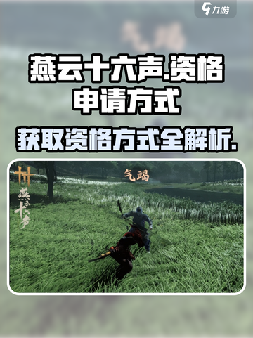 燕云十六声申请资格怎么获得介绍截图1